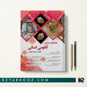 کتاب راهنمای عملی آناتومی انسانی قفسه سینه