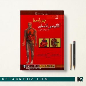آناتومی انسان چوراسیا تنه جلد اول
