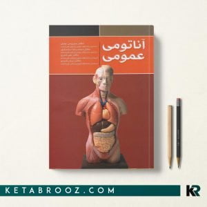 آناتومی عمومی جلیلی