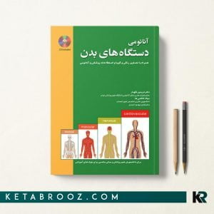 کتاب آناتومی دستگاه های بدن