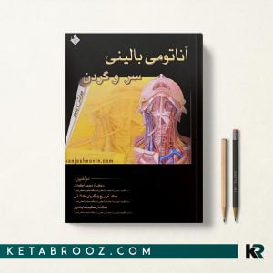 آناتومی بالینی سروگردن اکبری