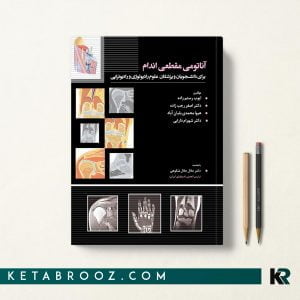کتاب آناتومی مقطعی اندام رستم زاده