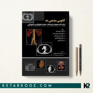 کتاب آناتومی مقطعی تنه رستم زاده