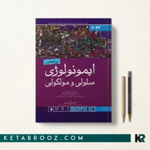 کتاب ایمونولوژی ابوالعباس ترجمه دکتر امیر زرگر 2022