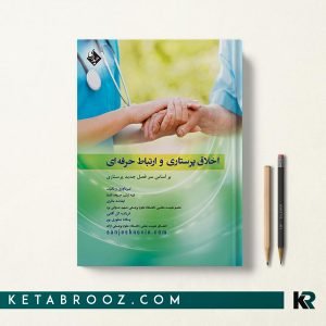 کتاب اخلاق پرستاری و ارتباط حرفه ای