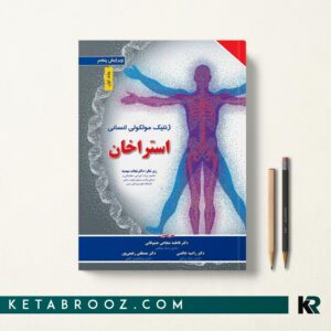 کتاب ژنتیک مولکولی انسانی استراخان نجات مهدیه