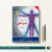 کتاب ژنتیک مولکولی انسانی استراخان نجات مهدیه