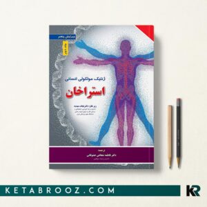 کتاب ژنتیک استراخان دکتر فاطمه شجاعی