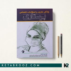 کتاب واژگان تعاریف و اصطلاحات اختصاصی پرستاری