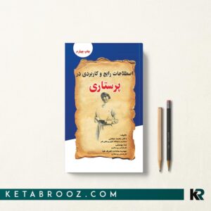 کتاب اصطلاحات رایج در پرستاری