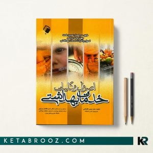 کتاب اصول و کلیات خدمات بهداشتی