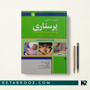 اصول و فنون پرستاری