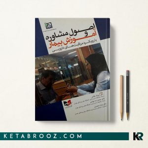 کتاب اصول مشاوره و آموزش بیمار