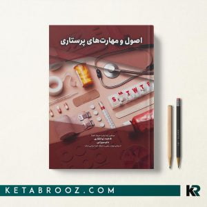 کتاب اصول و مهارت های پرستاری ذوالفقاری