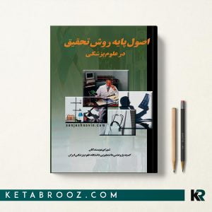اصول پایه روش تحقیق در علوم پزشکی