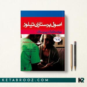 کتاب اصول پرستاری تیلور