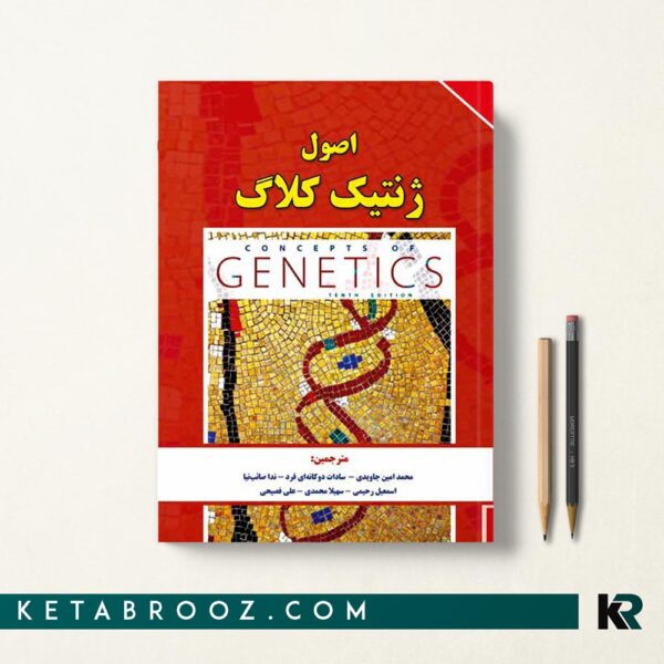 کتاب ژنتیک کلاگ جلد اول