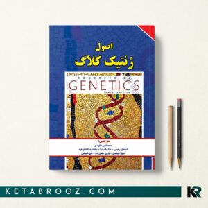 اصول ژنتیک کلاگ ترجمه محمدامین جاویدی جلد دوم