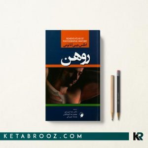 اطلس جیبی آناتومی روهن