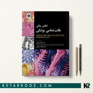 اطلس رنگی بافت شناسی پزشکی