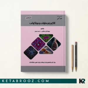الگوریتم-سلولی-مولکولی