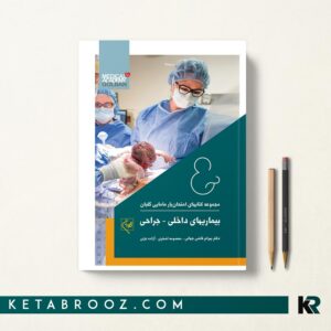 امتحان یار بیماری های داخلی و جراحی