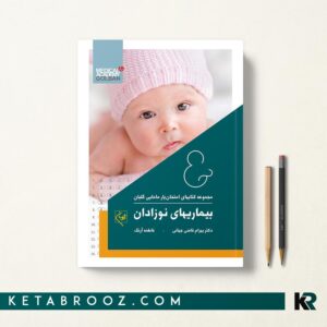 امتحان یار بیماری های نوزادان