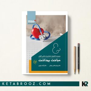 امتحان یار مباحث بهداشت