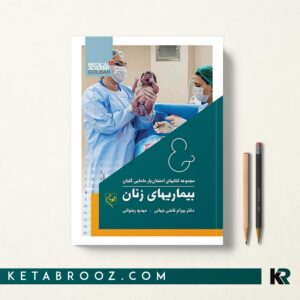 امتحان یار بیماری های زنان