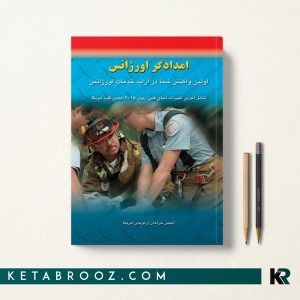 کتاب امدادگر اورژانس