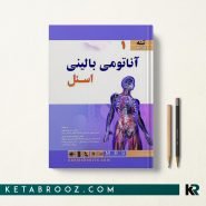 آناتومی بالینی اسنل شیرازی جلد اول تنه
