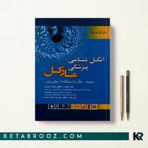 انگل شناسی پزشکی مارکل