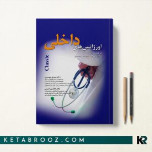 اورژانس های داخلی Classic