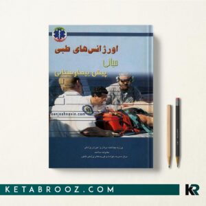 کتاب اورژانس های طبی میانی پیش بیمارستانی