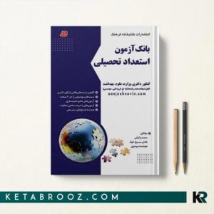 بانک آزمون استعداد تحصیلی