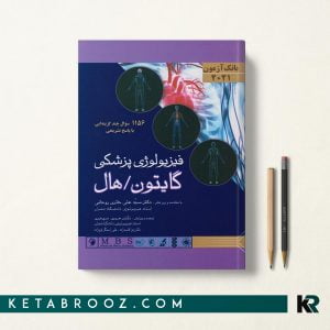 کتاب تست فیزیولوژی گایتون حائری و سپهری