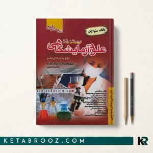 کتاب بانک سوالات علوم آزمایشگاهی