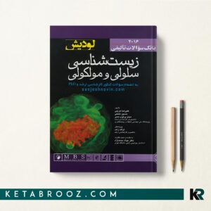 بانک سوالات سلولی و مولکولی لودیش