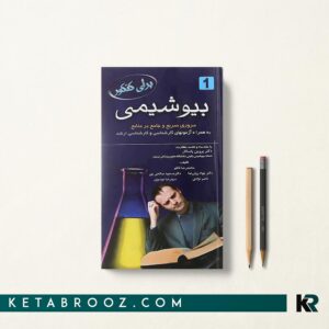 کتاب برای کنکور بیوشیمی