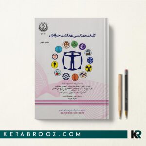 کتاب کلیات مهندسی بهداشت حرفه ای چوبینه