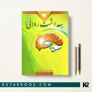 کتاب بهداشت روانی یحیی سید محمدی