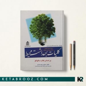کتاب کلیات بهداشت محیط سالواتو