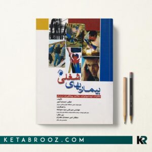 کتاب بیماری های شغلی اندیشه رفیع