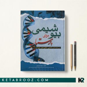 بیوشیمی برای پرستار