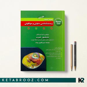 کتاب بیوما تست سلولی مولکولی