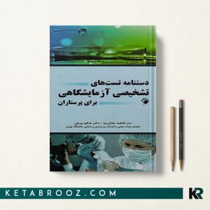 دستنامه تست های تشخیصی آزمایشگاهی برای پرستاران