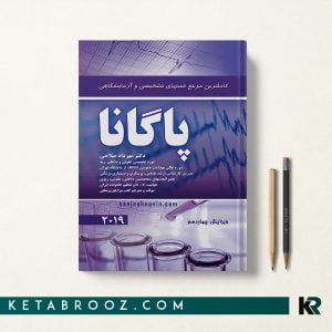 کاملترین مرجع تستهای تشخیصی و آزمایشگاهی پاگانا 2019