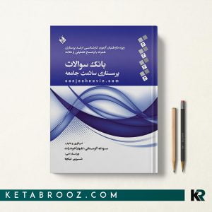 بانک سوالات پرستاری سلامت جامعه