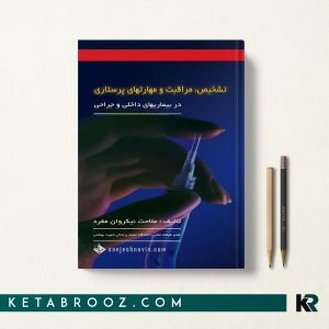 کتاب تشخیص، مراقبت و مهارتهای پرستاری