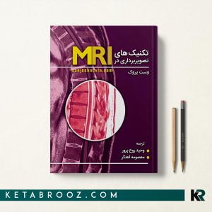 کتاب تکنیک های تصویربرداری در MRI وست بروک